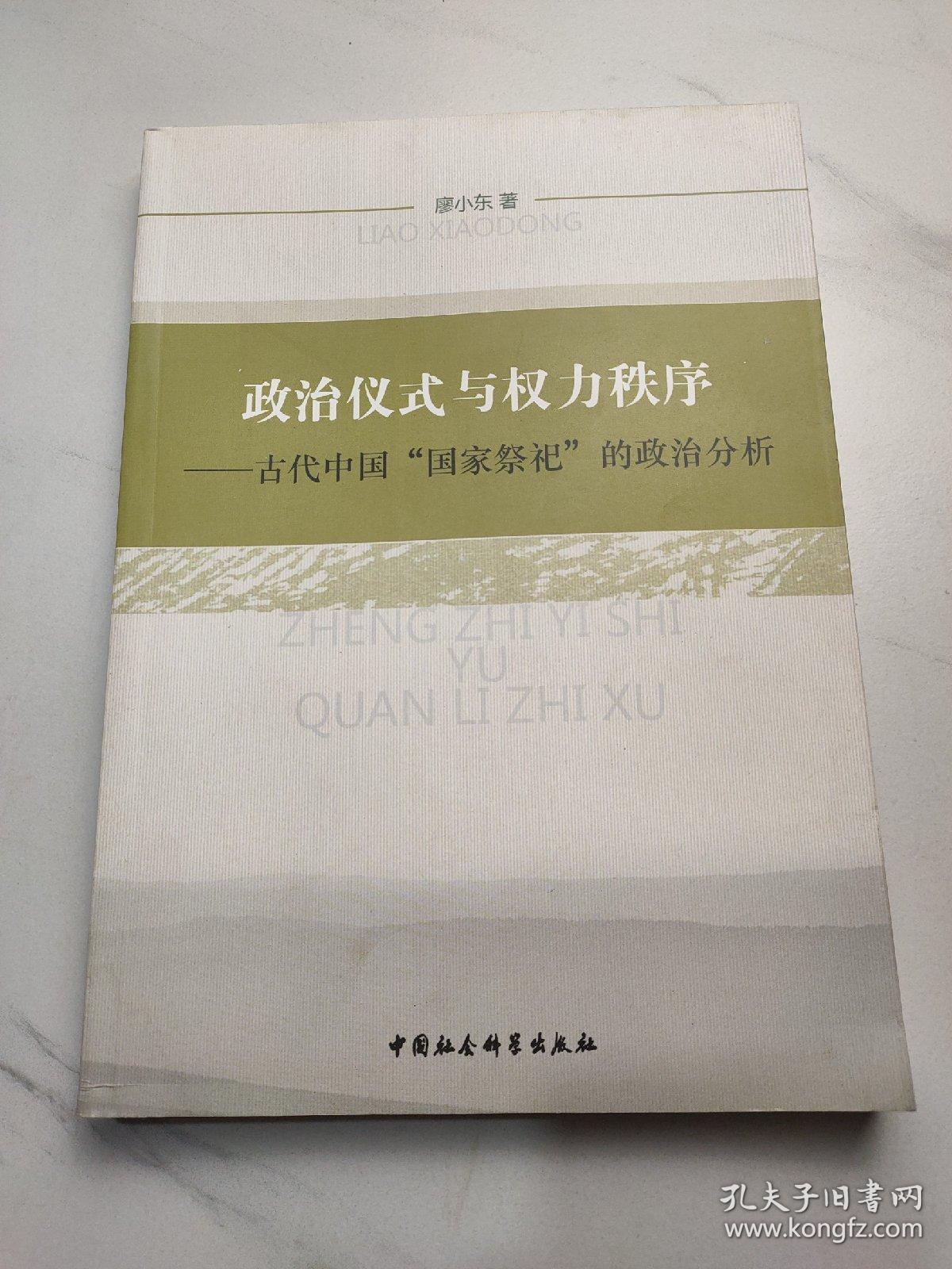 政治仪式与权力秩序：古代中国“国家祭祀”的政治分析