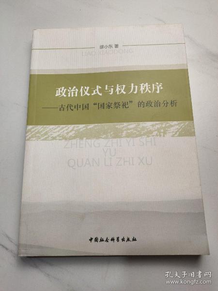 政治仪式与权力秩序：古代中国“国家祭祀”的政治分析