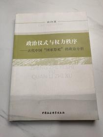 政治仪式与权力秩序：古代中国“国家祭祀”的政治分析