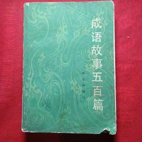 成语故事五百篇