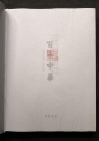 百年中华1912-2012 中华书局创建一百周年纪念（精装）