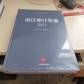 浙江审计年鉴2021