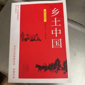 配合人教版普通高中语文教科书 整本书阅读 乡土中国