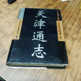 天津通志.旧志点校卷 中