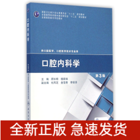 口腔内科学(供口腔医学口腔医学技术专业用第3版全国高职高专学校教材)