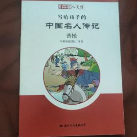 小牛顿人文馆·写给孩子的中国名人传记 C辑：曹操