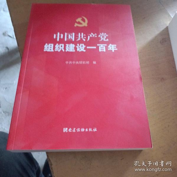 中国共产党组织建设一百年