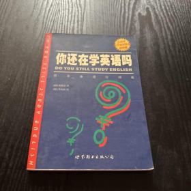 你还在学英语吗