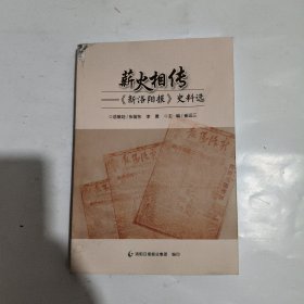 薪火相传—《新洛阳报》史料选