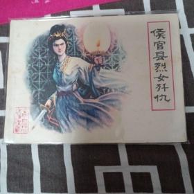 侯官县烈女歼仇