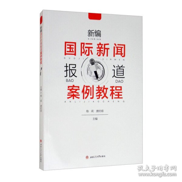 新编国际新闻报道案例教程