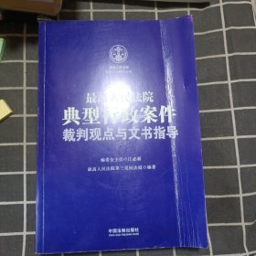 最高人民法院典型行政案件裁判观点与文书指导