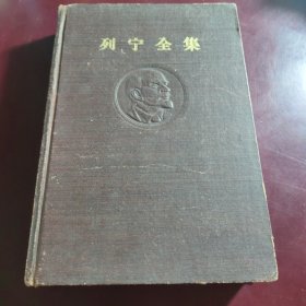 列宁全集 第29卷 精装版 1956年 第二十九卷