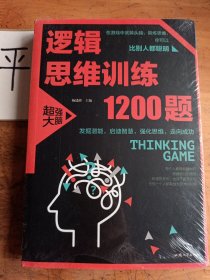 逻辑思维训练1200题（平装）儿童智力开发 左右脑全脑思维益智游戏大全数学全脑思维训练开发 逻辑思维游戏中的科学书籍 学生成人益智 学思维高中全脑智力潜能开发训练书 提高思维能力推理书籍