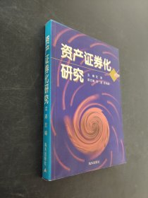 資產(chǎn)證券化研究