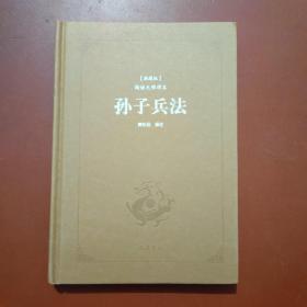 孙子兵法（典藏版 阅读无障碍本）