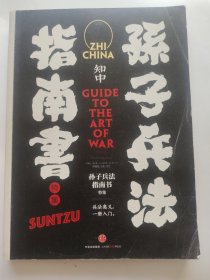 知中·孙子兵法指南书：兵法奥义，一册入门