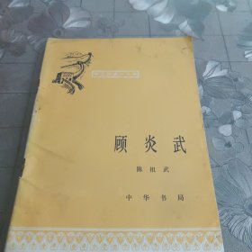 顾炎武