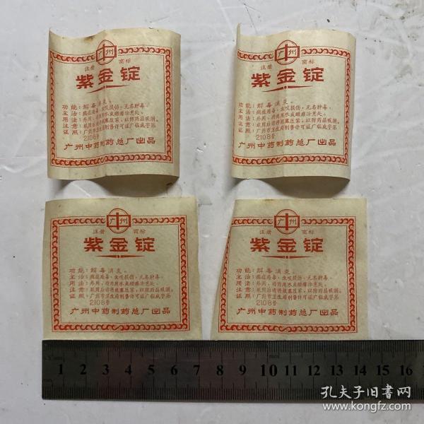 老药标 紫金锭 广州中药制药总厂出品 共四枚合售