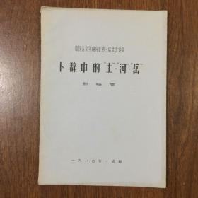 中国古文字研究会第三届年会论文：卜辞中的“土”、“河”、“岳”