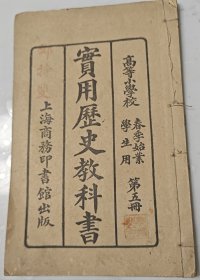 高等小学《实用历史教科书》第五册