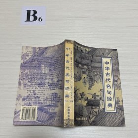 中华古代名句经典