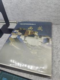 中国少数民族地区画集丛刊 西藏