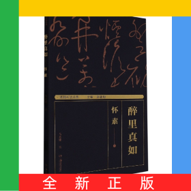 湖湘書法經(jīng)典:醉里真如——懷素