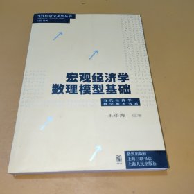 宏观经济学数理模型基础