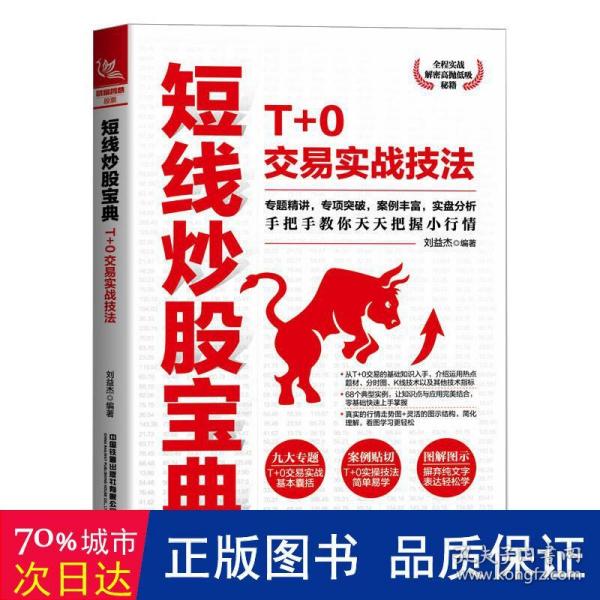 短线炒股宝典：T+0交易实战技法