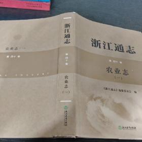 浙江通志 第四十卷 农业志一