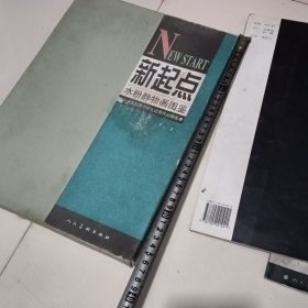新起点:水粉静物画图鉴:中央美院附中学生优秀作品精选
