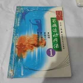 图解百病运动疗法 1