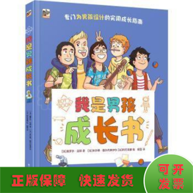 我是男孩成长书