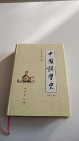 中国词学史（修订本）