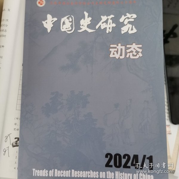 《中国史研究动态》2024年第1期