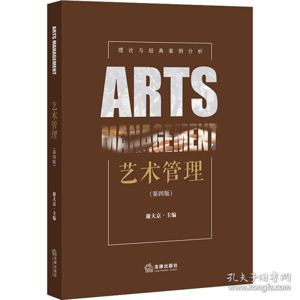艺术管理(第4版) 谢大京著 9787519753931 法律出版社