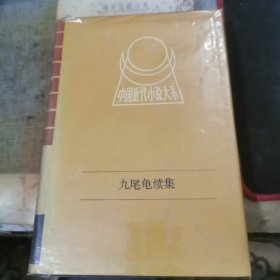 中国近代小说大系：九尾龟续集（上册） 有水渍痕迹