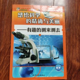 感悟科学的精确与美丽：有趣的测来测去（上）