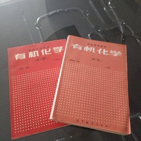 有机化学（上下册）