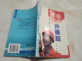 中国工人许振超:报告文学