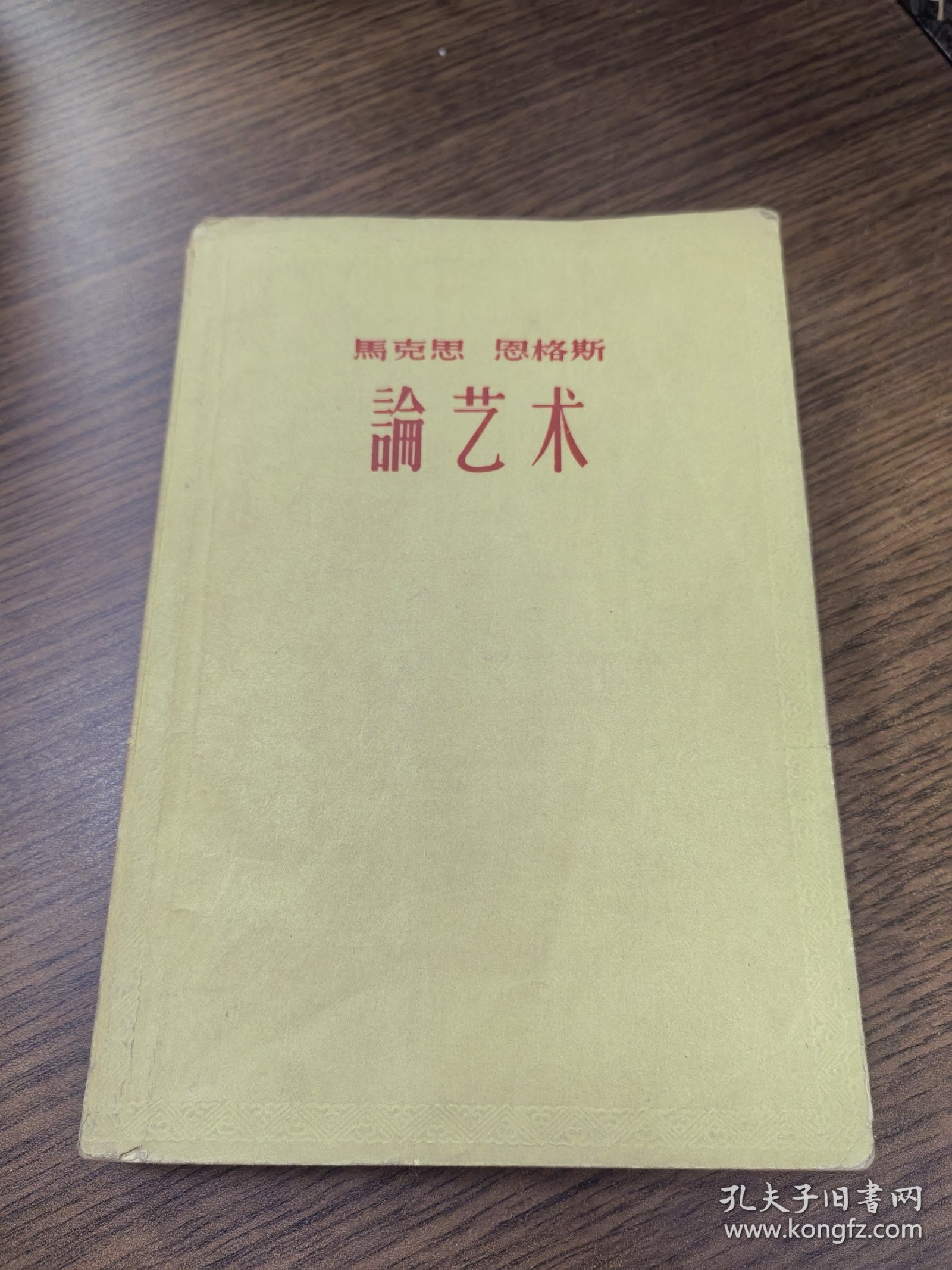 马克思恩格斯论艺术四
