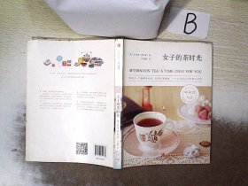 女子的茶时光：给自己一个温暖茶时光，享受一个人沉淀心灵、忙里偷闲的独乐时刻