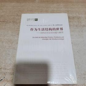 作为生活结构的世界：结构存在论的问题和解答（全新 未拆封）