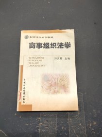 商事组织法学