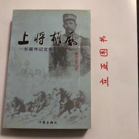 【正版现货，一版一印】上将雄风——张之江将军传（长篇传记文学系列）