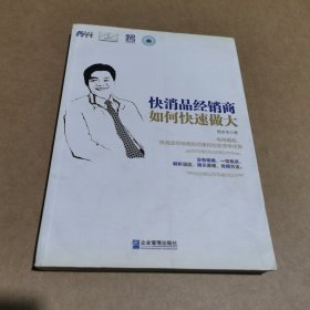 快消品经销商如何快速做大