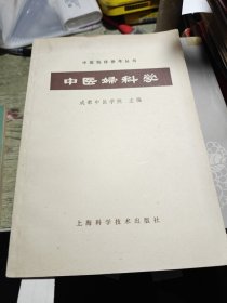 中医妇科学 1981年印