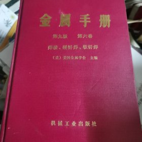 金属手册 弟九版第六册