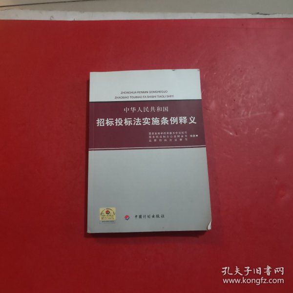 中华人民共和国招标投标法实施条例释义